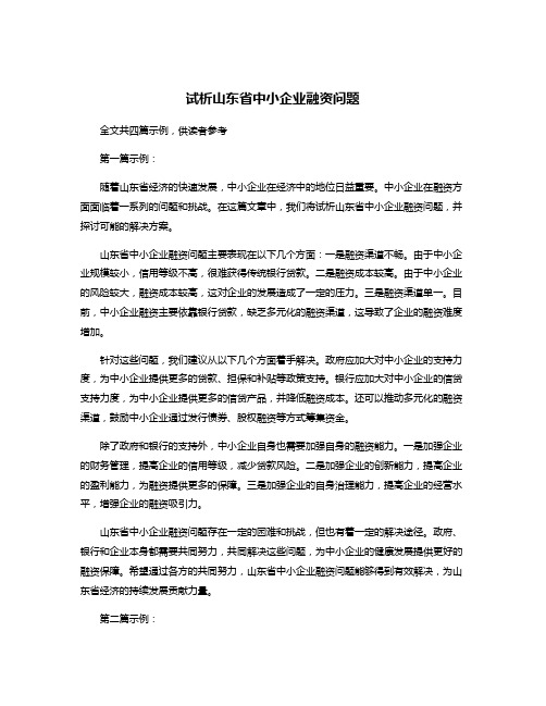 试析山东省中小企业融资问题