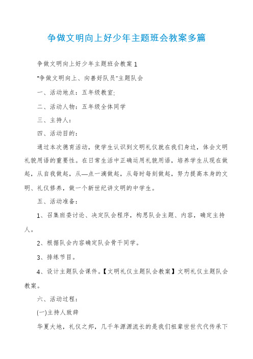 争做文明向上好少年主题班会教案多篇