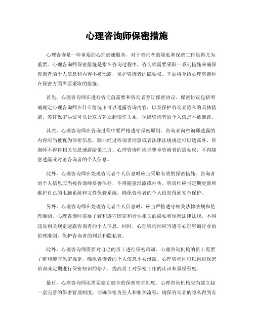 心理咨询师保密措施