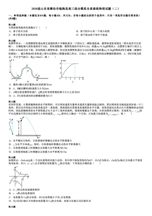 2020届山东省潍坊市临朐县高三综合模拟全真演练物理试题(二)