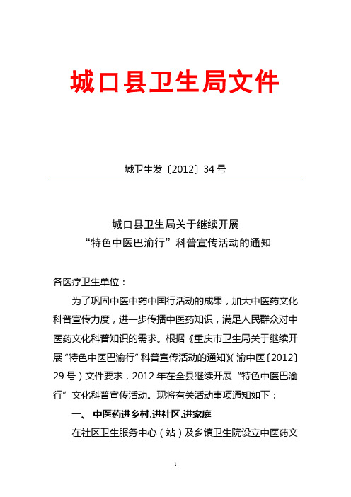 城口县卫生局关于继续开展特色中医巴渝行科普宣传活动的通知(1)