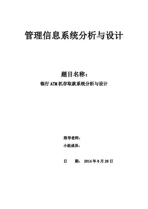 信息管理与信息系统课程设计--银行ATM机存取款系统分析与设计-精品