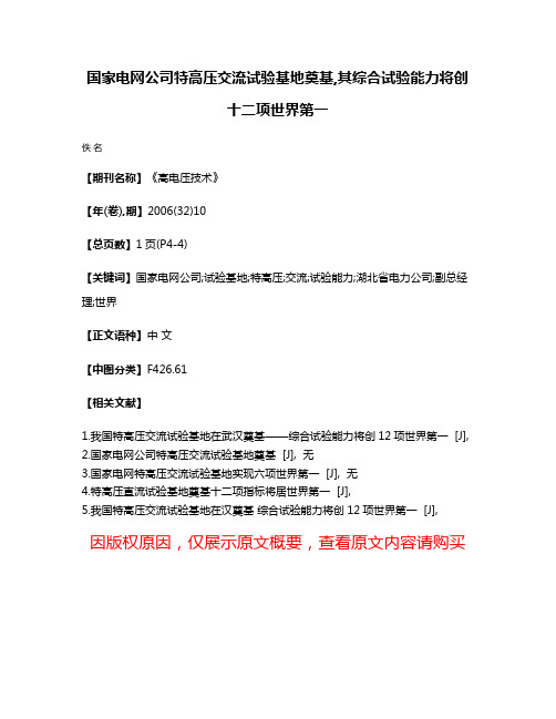 国家电网公司特高压交流试验基地奠基,其综合试验能力将创十二项世界第一