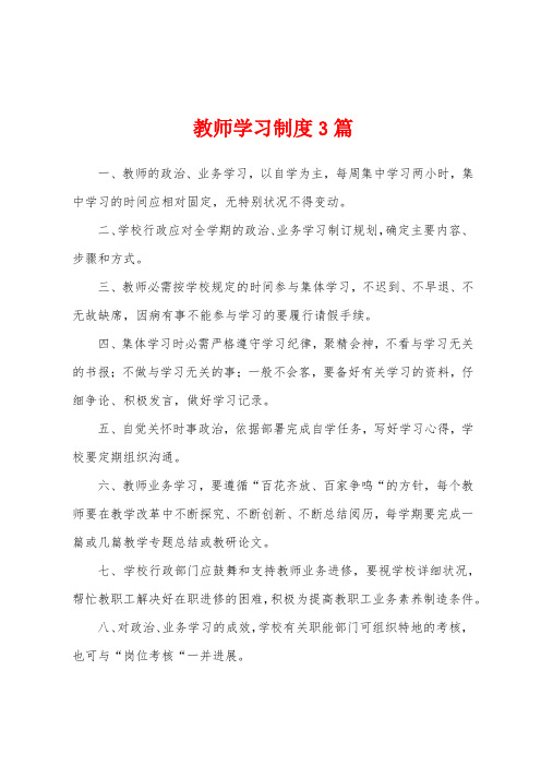 教师学习制度3篇