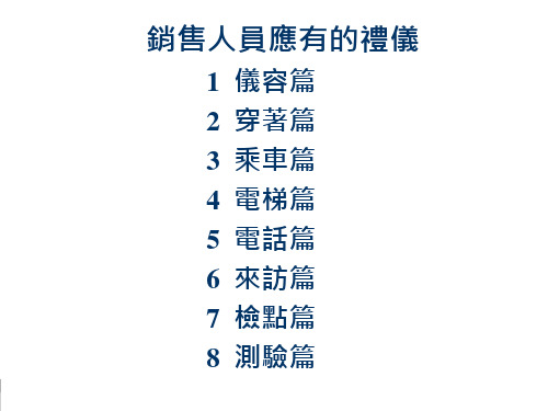 销售人员应有的礼仪PPT