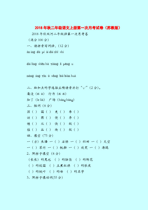 【二年级语文试题】2018年秋二年级语文上册第一次月考试卷(苏教版)
