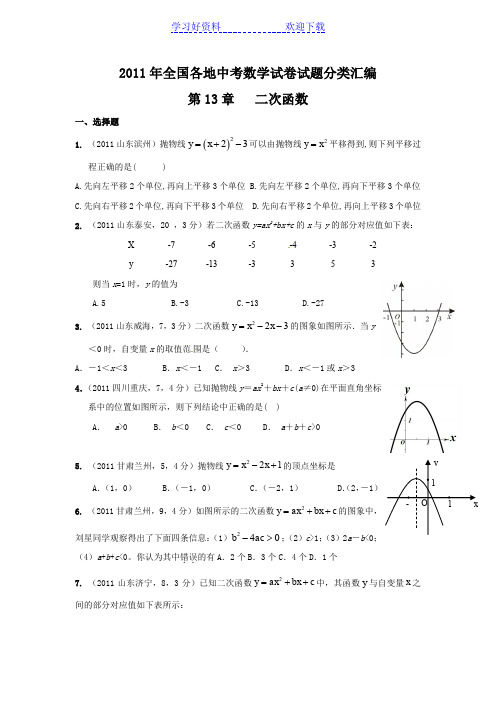 二次函数全国各地中考数学试卷试题分类汇编