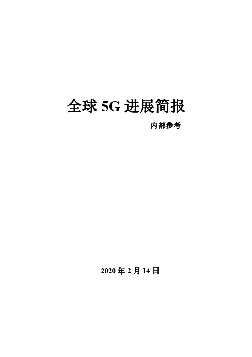 全球5G进展简报2020一