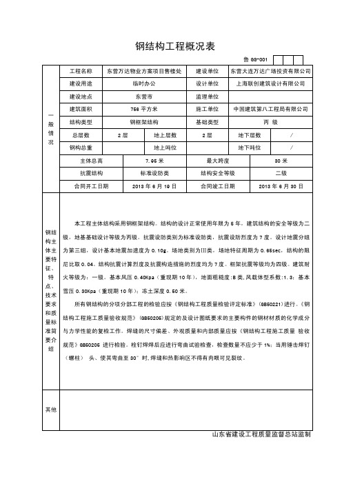 -GG001钢结构工程概况表