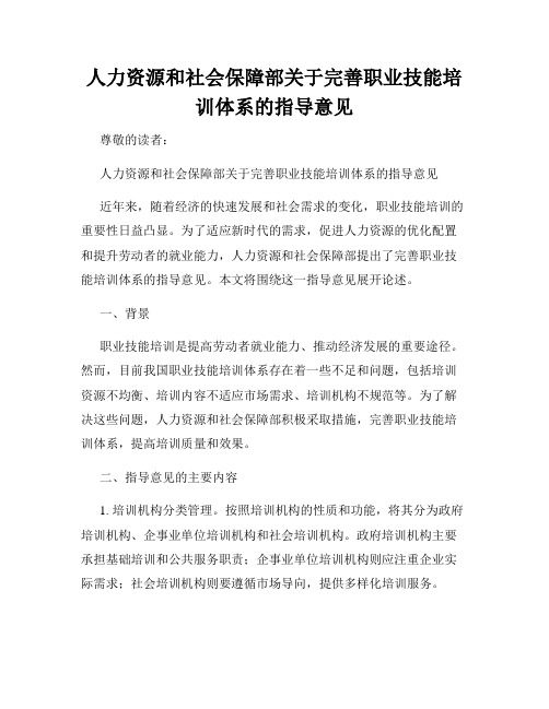 人力资源和社会保障部关于完善职业技能培训体系的指导意见