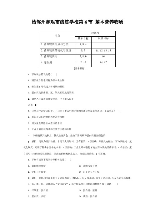 线练学校高中化学 第3章 有机化合物 第4节 基本营养物质课后限时作业2高一2化学试题