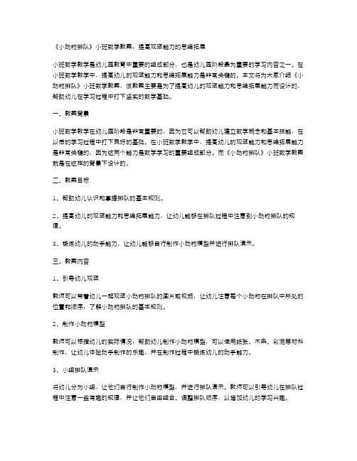 《小动物排队》小班数学教案：提高观察能力的思维拓展