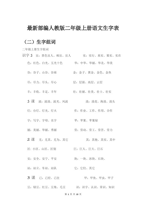 最新部编人教版二年级上册语文生字表(全册)