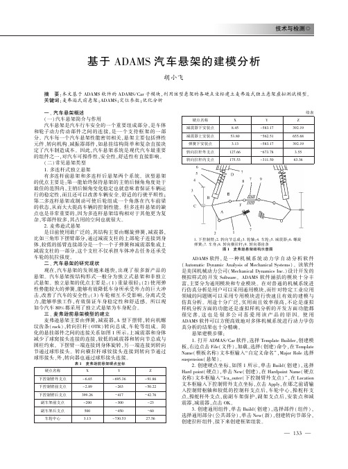 基于ADAMS汽车悬架的建模分析