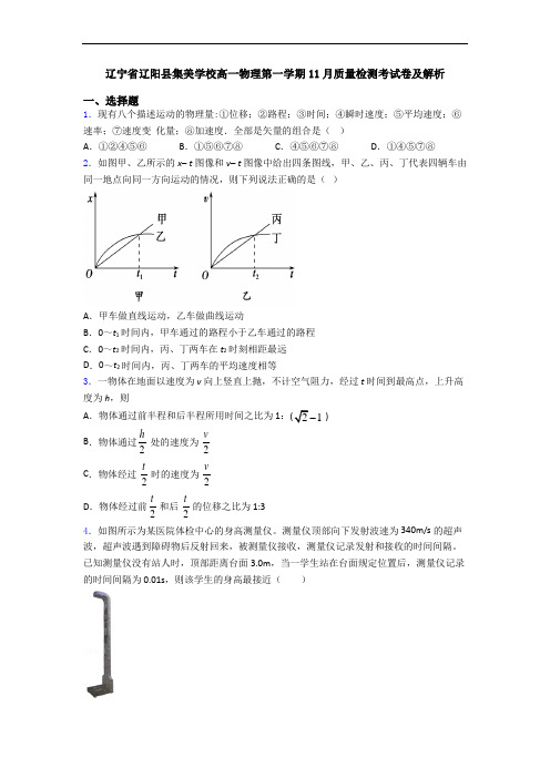 辽宁省辽阳县集美学校高一物理第一学期11月质量检测考试卷及解析