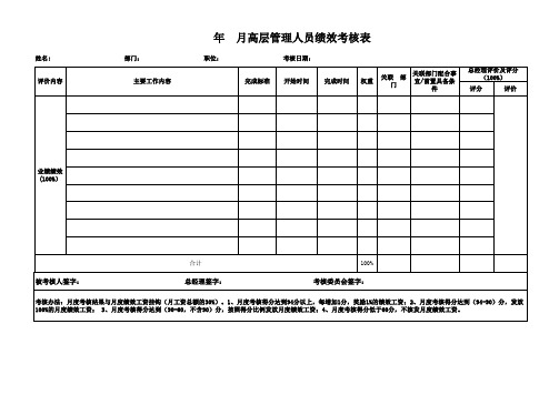 高层绩效考核表