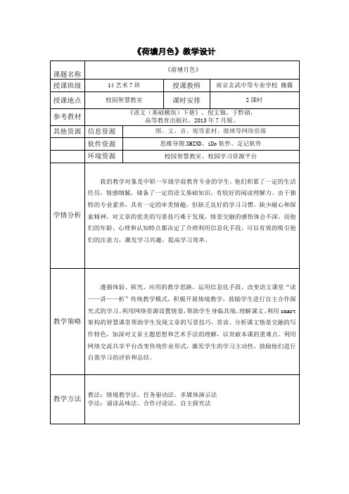 全国“创新杯”语文类说课大赛课件一等奖作品：荷塘月色教案魏薇