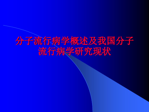 [医药卫生]分子流行病学概述及我国分子流行病