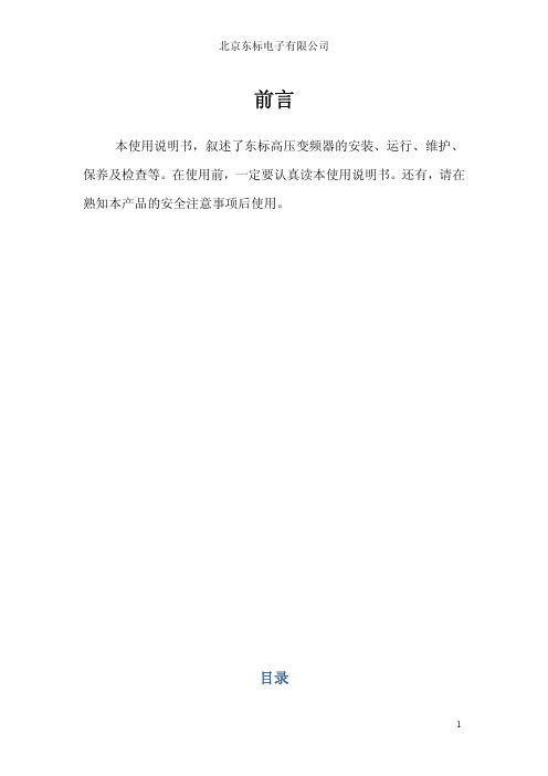 东标高压变频说明书0510.pdf(863 KB