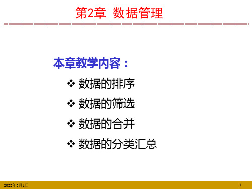 Excel会计与财务管理—理论、方案暨模型(第三版)课件第2章 Excel 数据管理