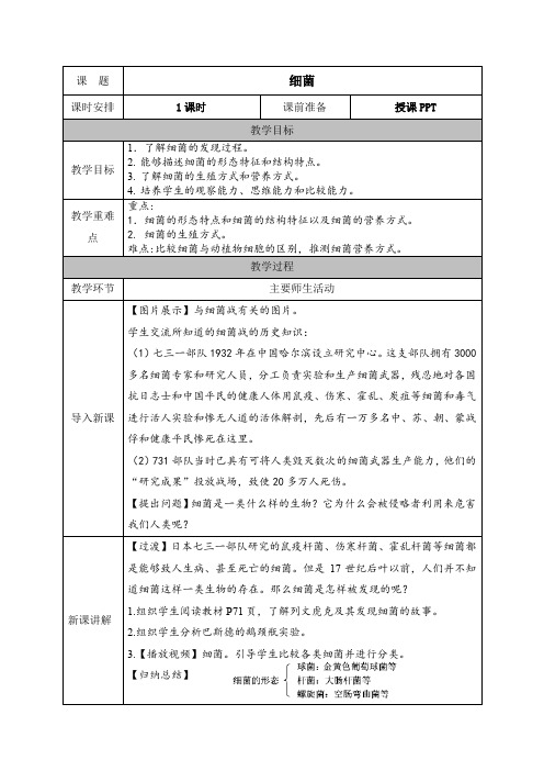 人教版八年级生物上册教案 第五单元第四章第二节  细菌