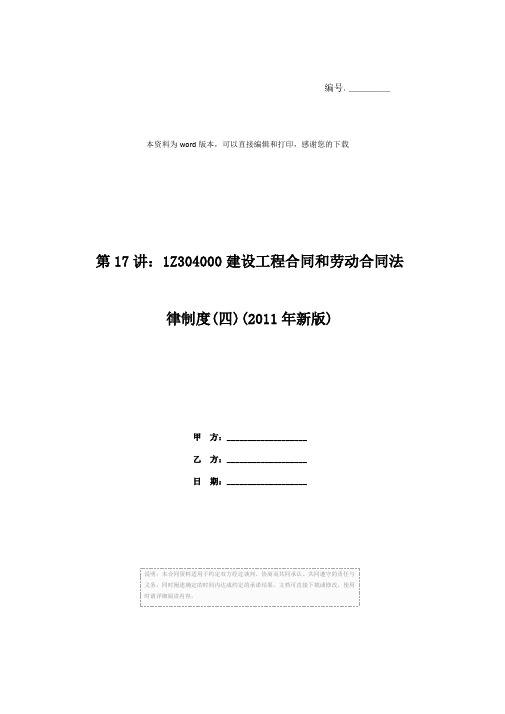 第17讲：1Z304000建设工程合同和劳动合同法律制度(四)(2011年新版)