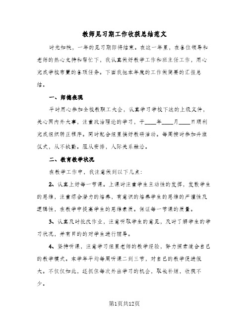 教师见习期工作收获总结范文(6篇)