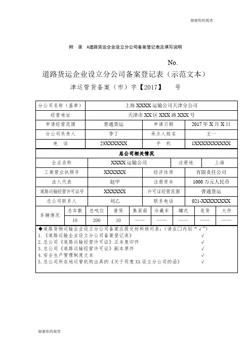 道路货运企业设立分公司备案登记表及填写说明.doc