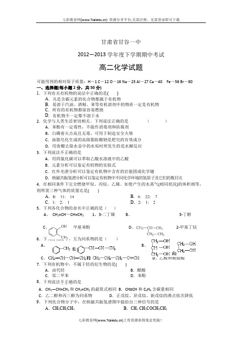 甘肃省甘谷一中12-13高二下学期期中-化学.