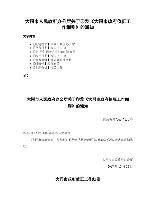 大同市人民政府办公厅关于印发《大同市政府值班工作细则》的通知