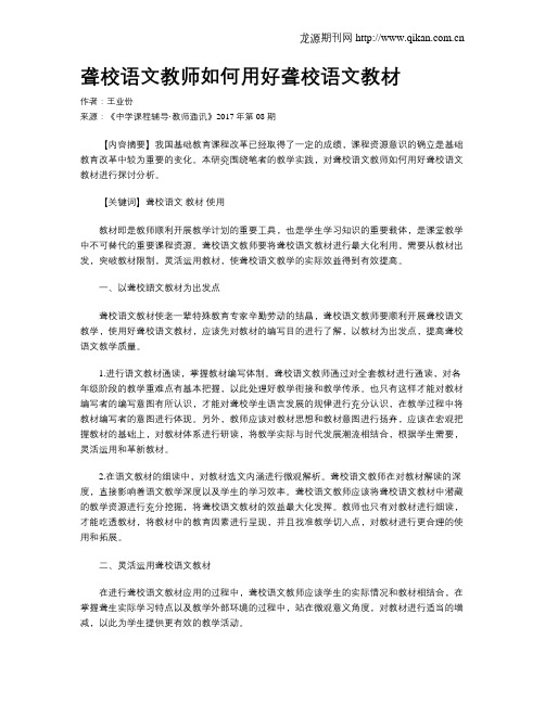 聋校语文教师如何用好聋校语文教材