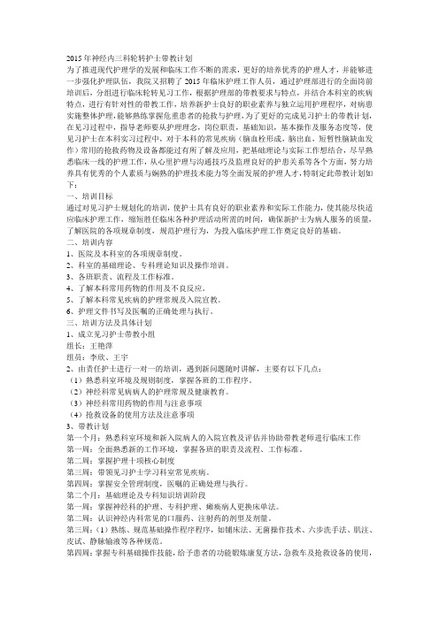 2015年神经内三科轮转护士带教计划