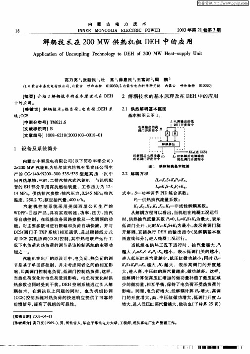 解耦技术在200MW供热机组DEH中的应用