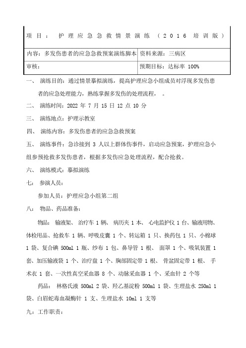 多发伤急救预案演练脚本