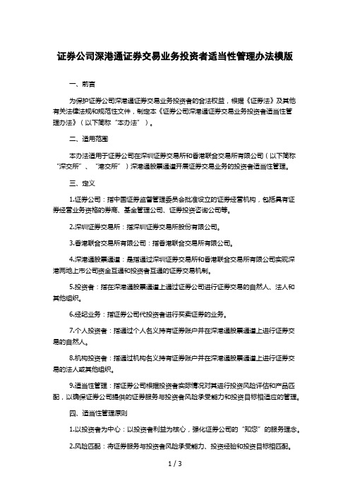 证券公司深港通证券交易业务投资者适当性管理办法模版