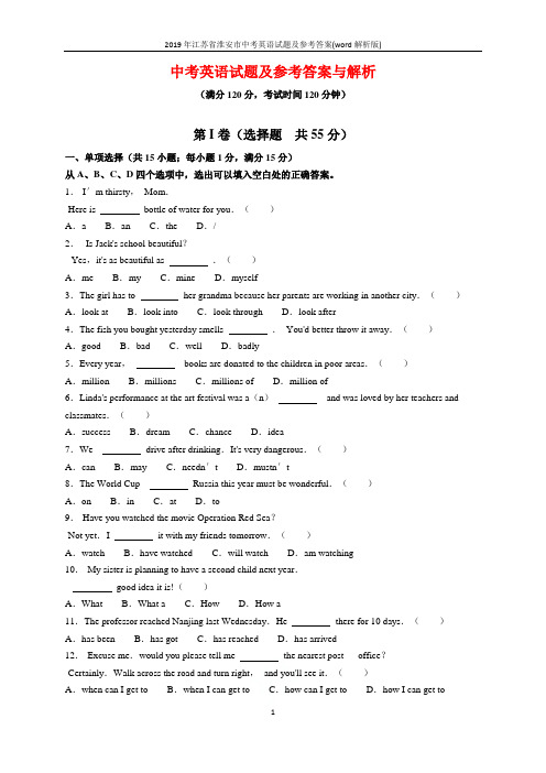 2019年江苏省淮安市中考英语试题及参考答案(word解析版)