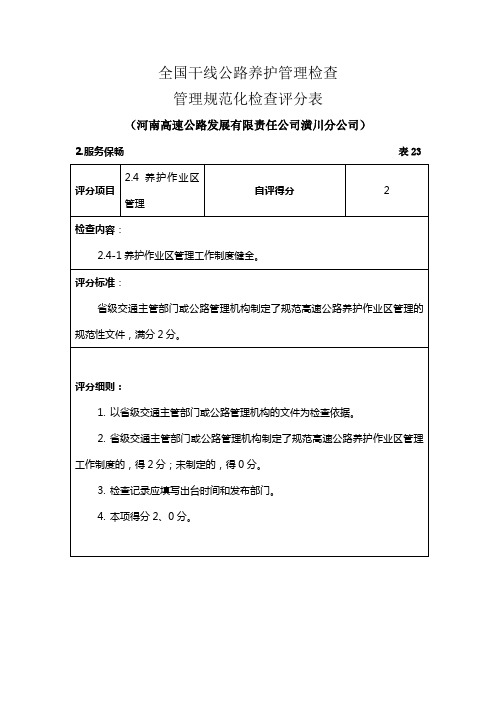 、养护作业区管理及应急保通自评