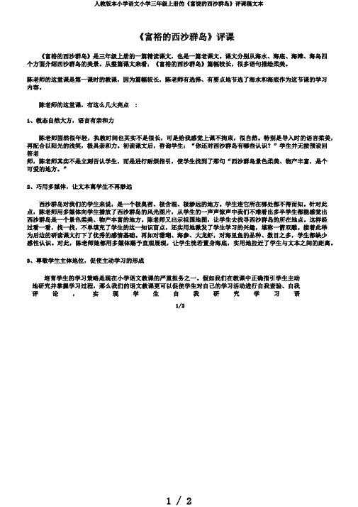 人教版本小学语文小学三年级上册的《富饶的西沙群岛》评课稿文本