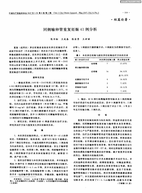 同侧输卵管重复妊娠41例分析