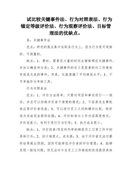 试比较关键事件法、行为对照表法、行为锚定等级评价法、行为观察评价法、目标管理法的优缺点。