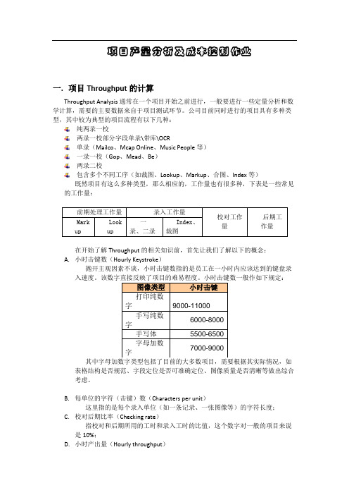 项目产量分析及成本控制方法