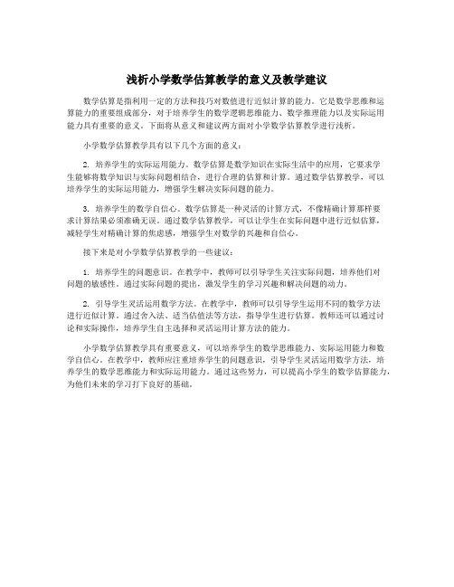 浅析小学数学估算教学的意义及教学建议