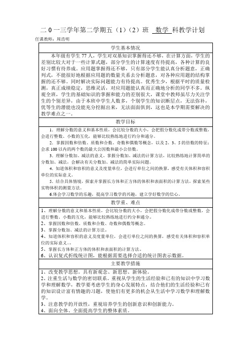 2013学年第二学期五年级数学教学计划