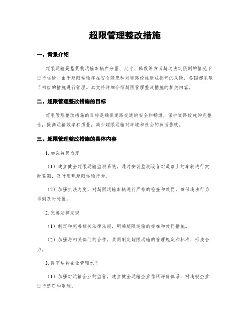 超限治理整改措施