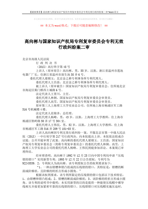 【最新推荐】高向彬与国家知识产权局专利复审委员会专利无效行政纠纷案二审-word范文 (4页)