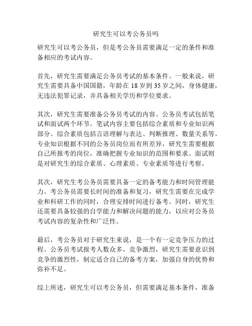 研究生可以考公务员吗