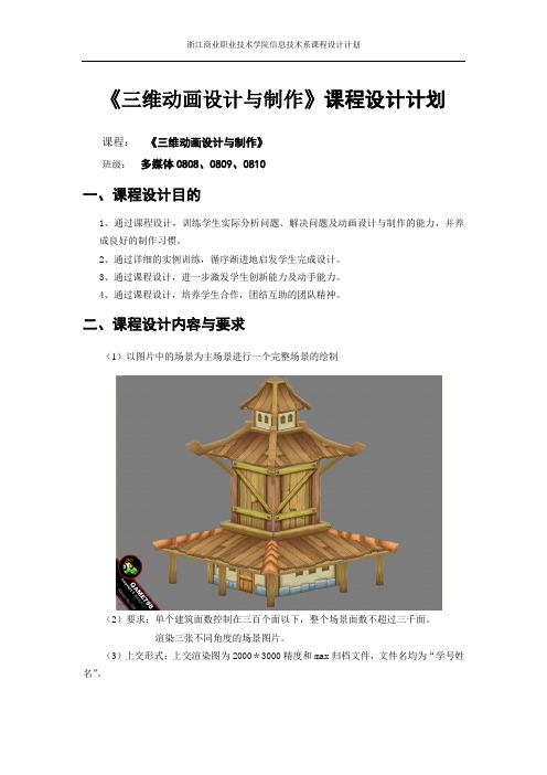 《三维动画设计与制作》课程设计计划