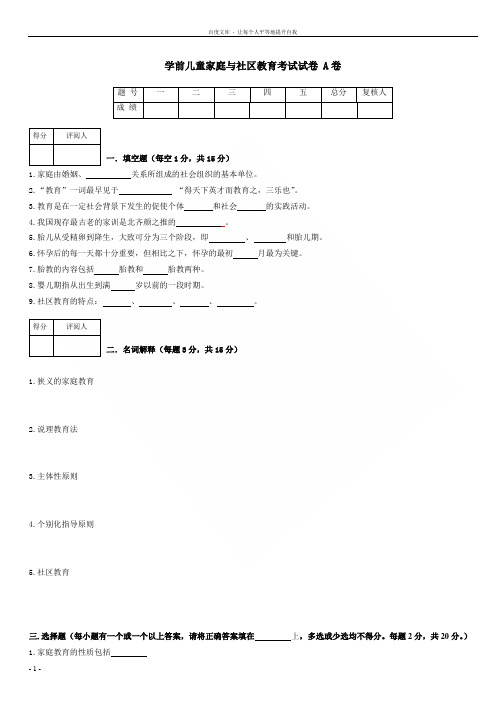 学前儿童家庭与社区教育AB卷及答案