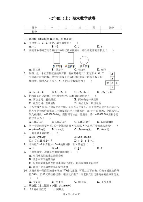 广东省茂名市高州市七年级(上)期末数学试卷