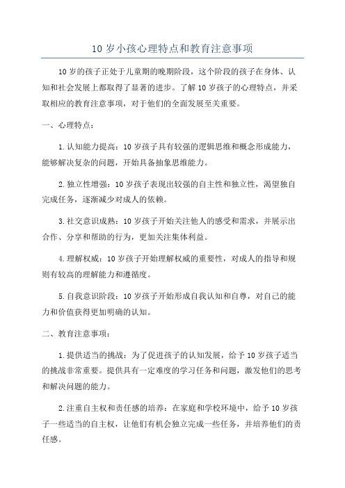 10岁小孩心理特点和教育注意事项